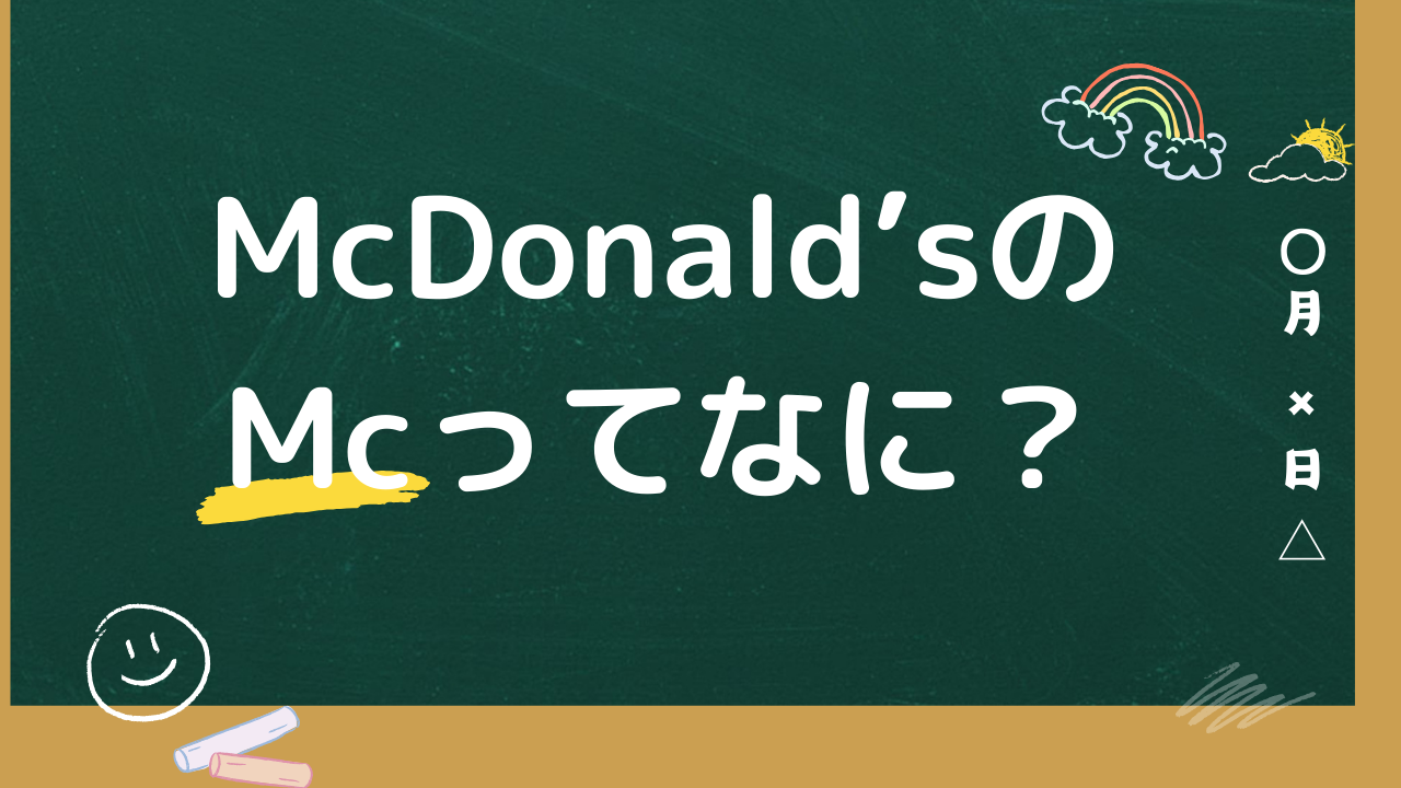 McDonald'sのMcってなに？