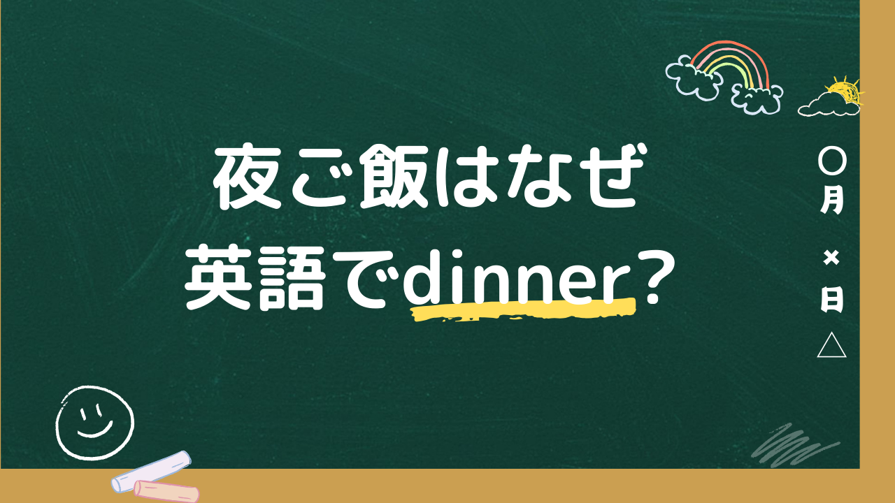 夜ご飯はなぜ英語でdinner?