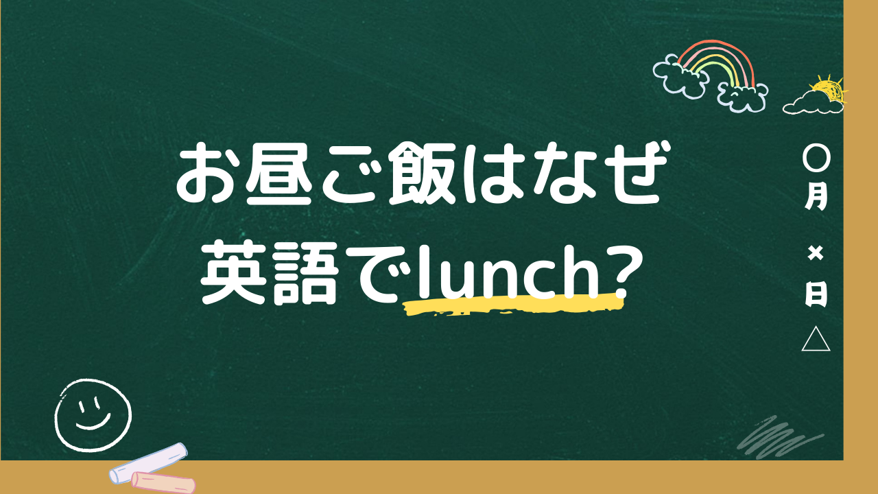 お昼ご飯はなぜ英語でlunch?