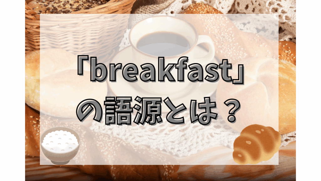 「breakfast」の語源とは？