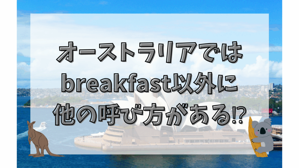 オーストラリアではbreakfast以外に他の呼び方がある⁉︎