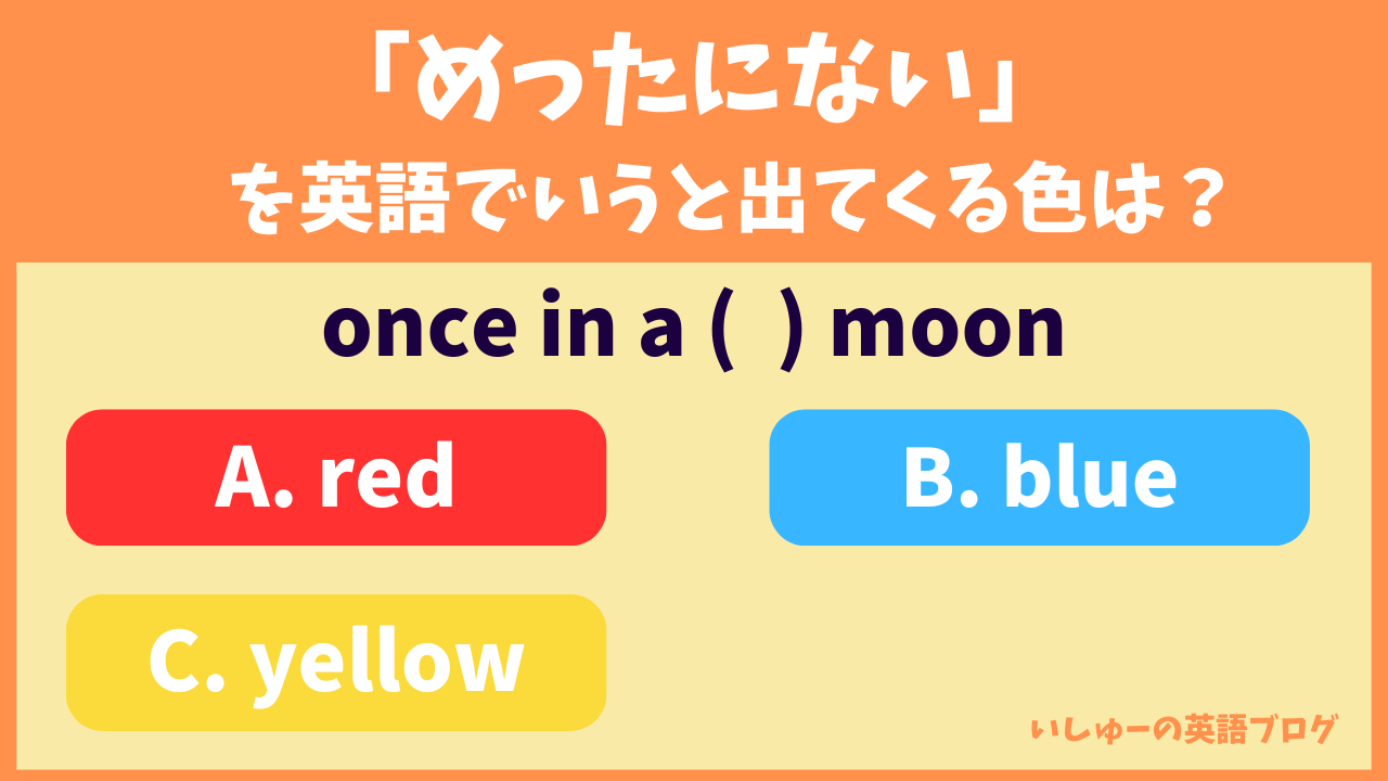 「めったにない」を英語でいうと出てくる色は？