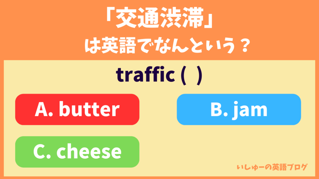 「交通渋滞」は英語で何という?