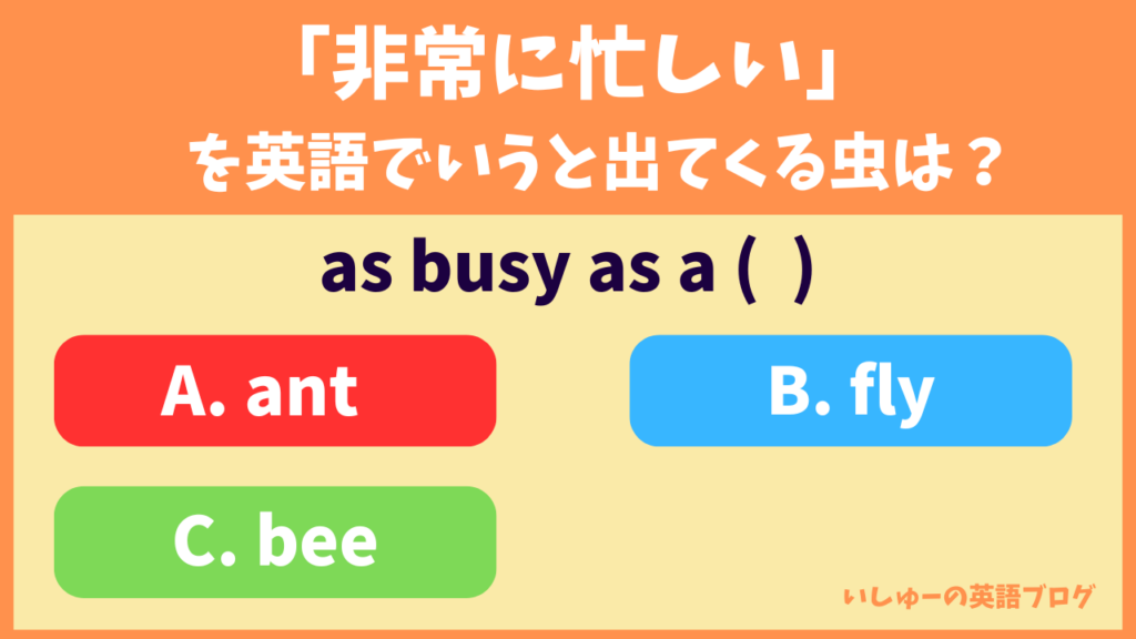 「非常に忙しい」を英語でいうと出てくる虫は？