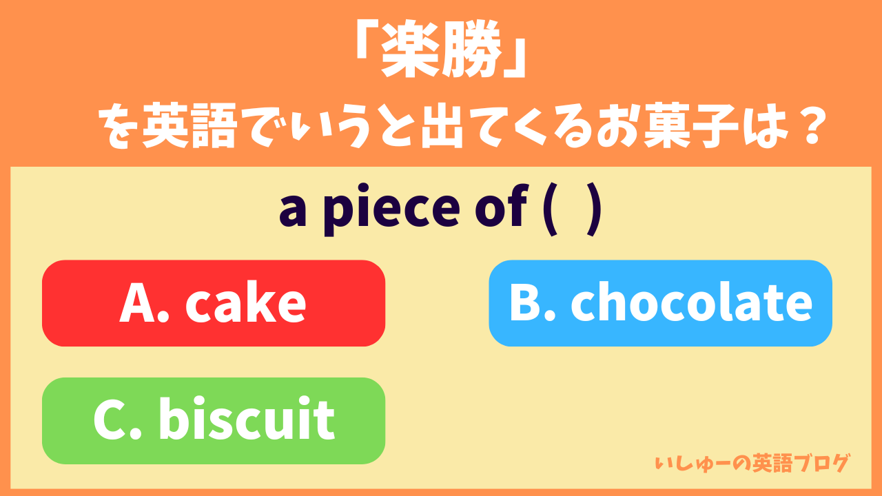 楽勝を英語でいうと？