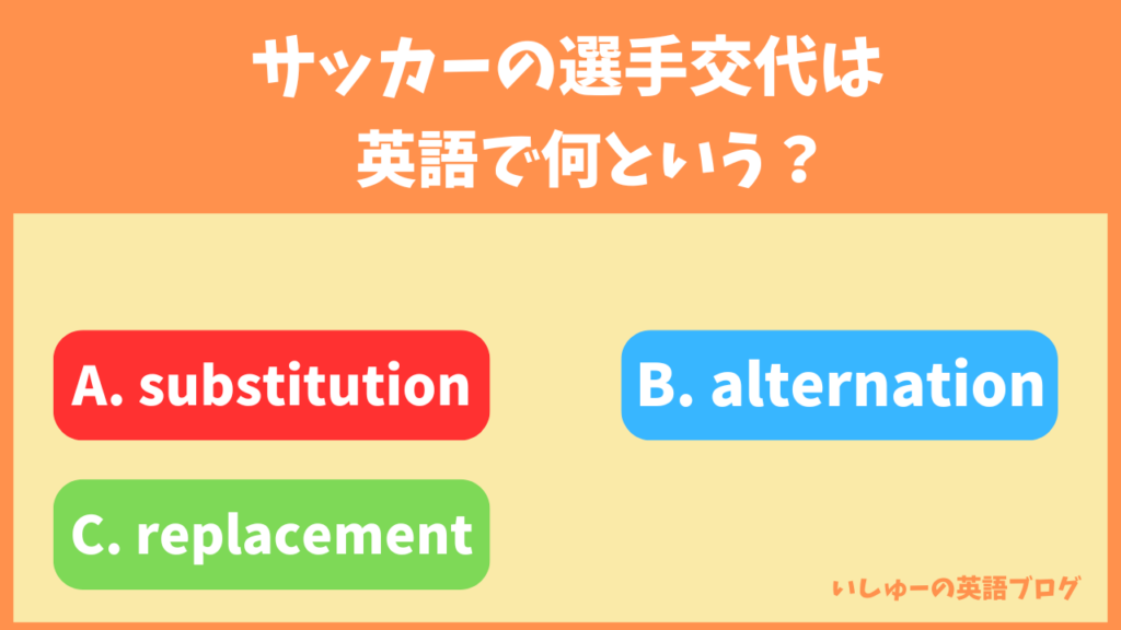 サッカーの選手交代は英語でなんという？