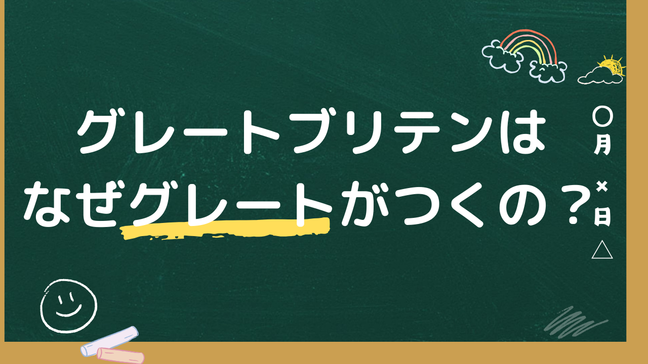 グレートブリテンはなぜグレートがつくの？