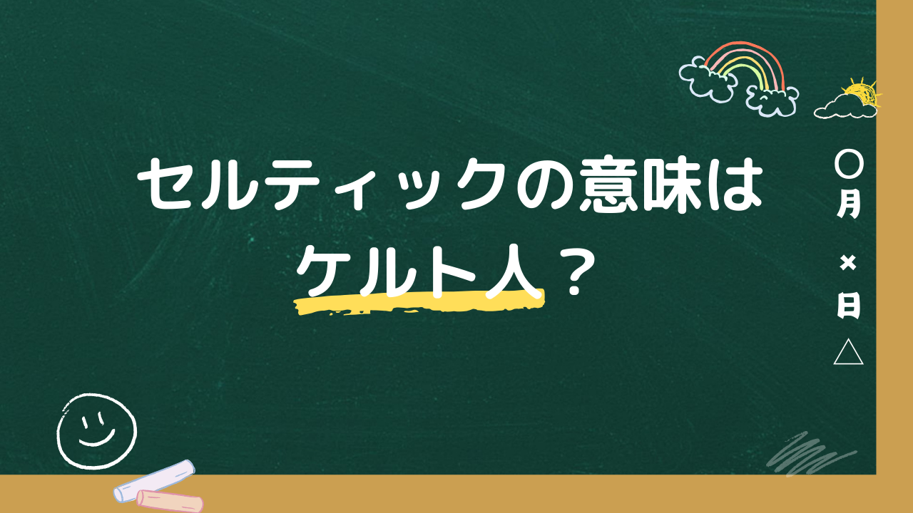 セルティックの意味はケルト人？