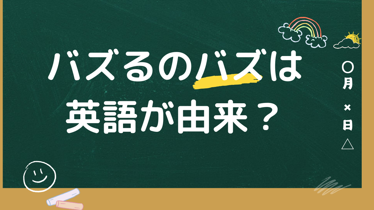 バズるのバズは英語が由来？