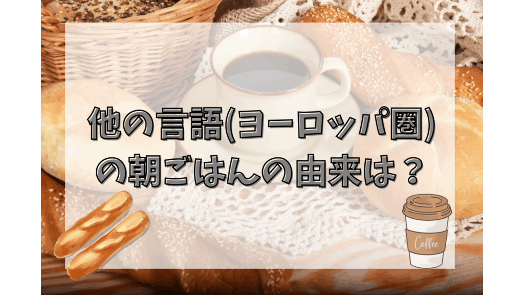 他の言語(ヨーロッパ圏)の朝ごはんの由来は？