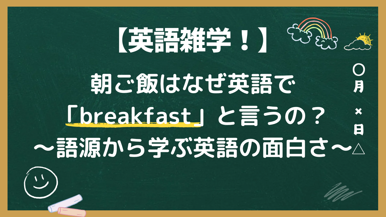 【英語雑学！】朝ごはんはなぜ英語で「breakfast」と言うの？