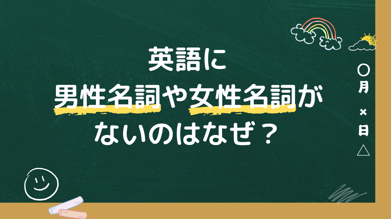 英語に男性名詞や女性名詞がないのはなぜ？