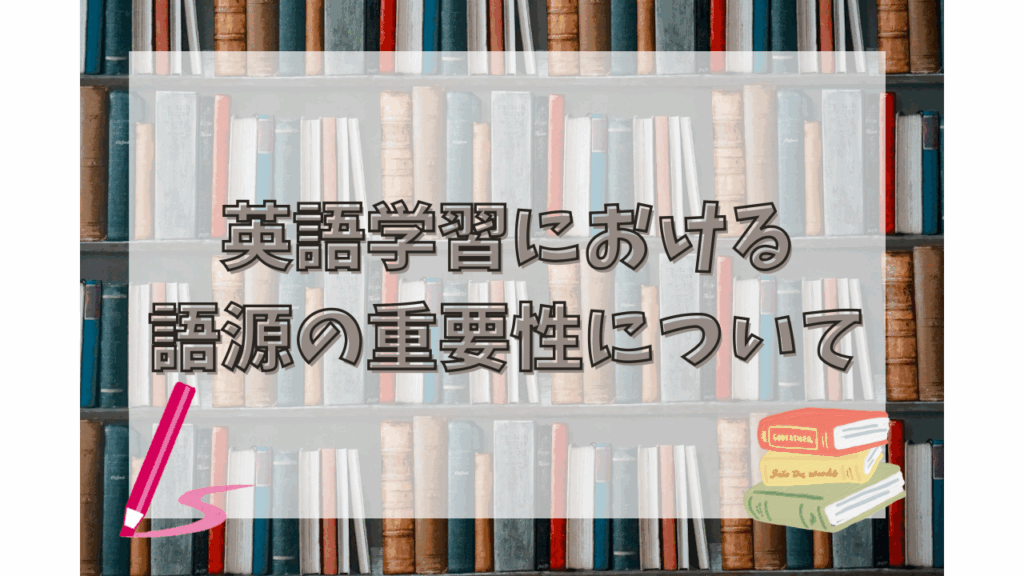 英語学習における語源の重要性について