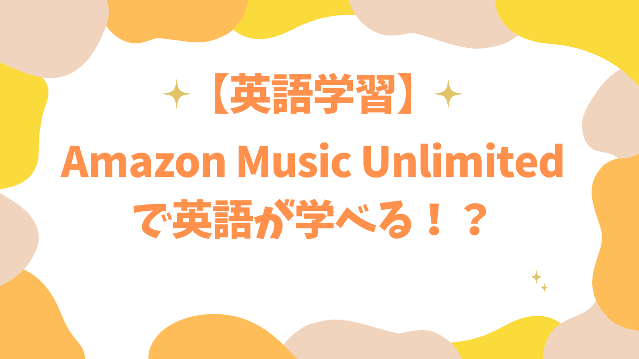 amazon music unlimitedで英語が学べる⁉