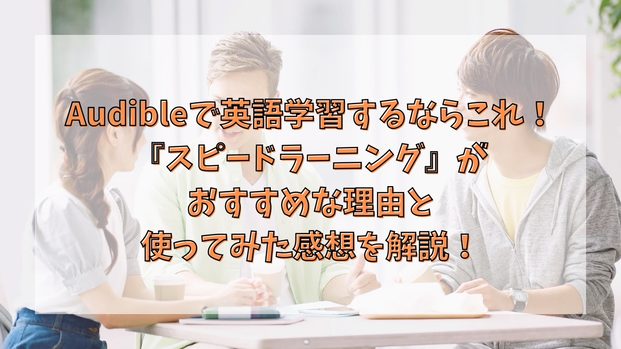 Audibleで英語学習するならこれ！『スピードラーニング』がおすすめな理由と使ってみた感想を解説！