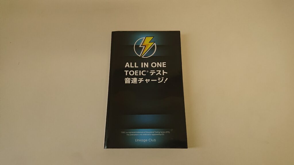 ALL IN ONE TOEICテスト音速チャージ