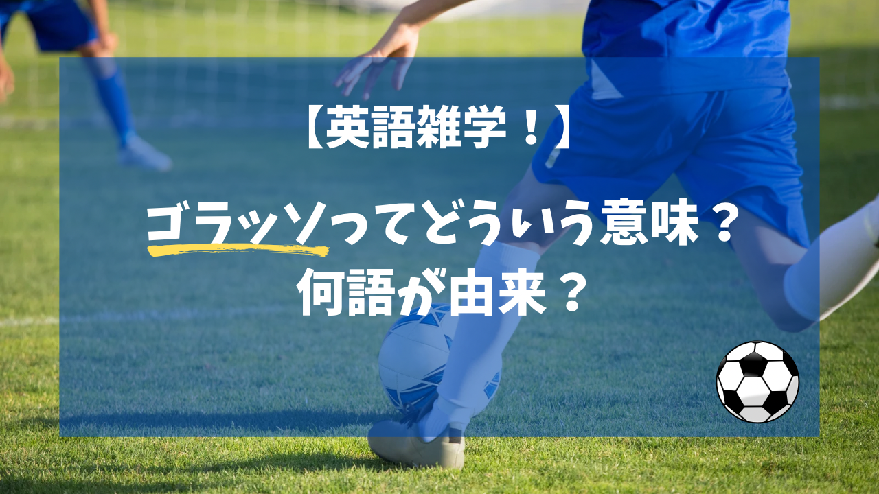 ゴラッソってどういう意味？何語が由来？