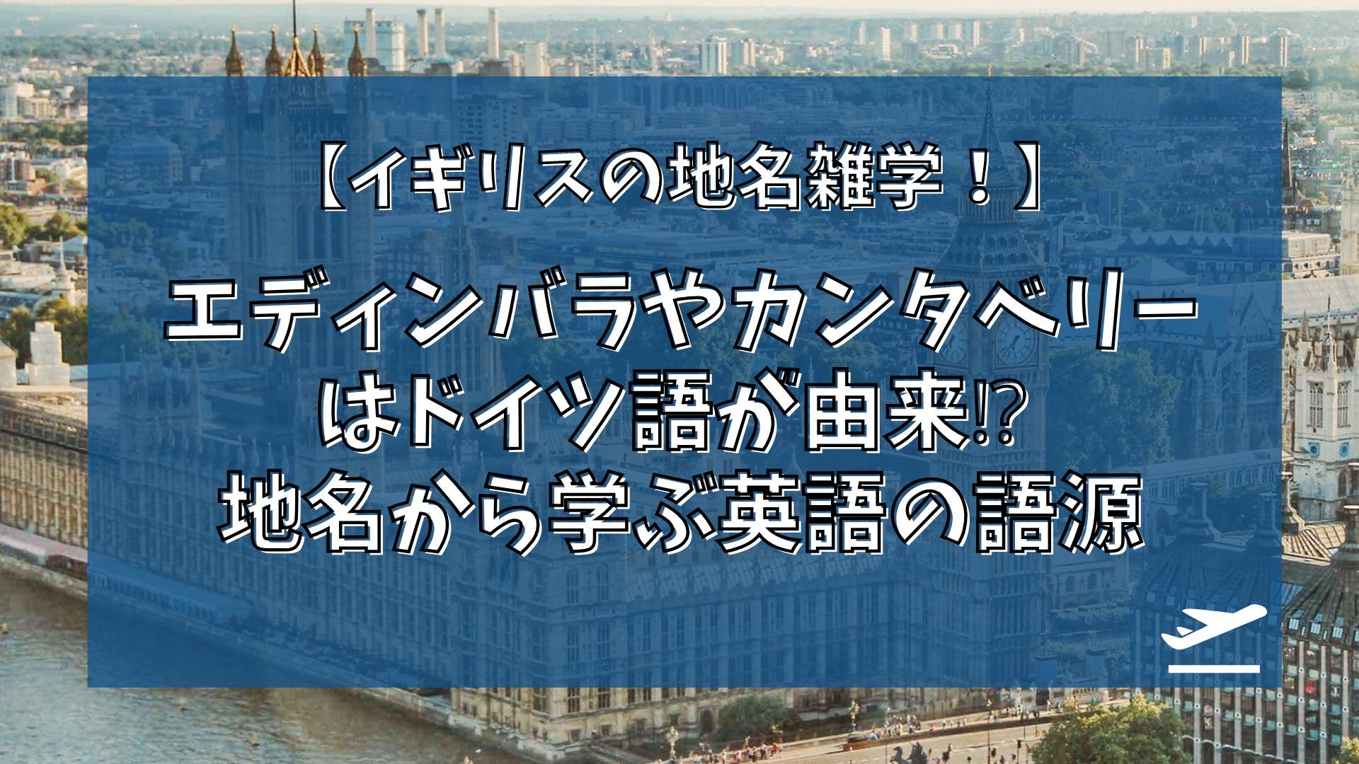 エディンバラやカンタベリーはドイツ語が由来⁉︎