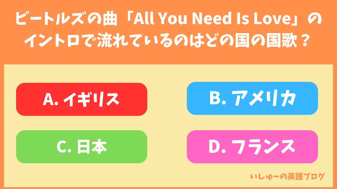 ビートルズの名曲「All You Need Is Love」のイントロで流れているのはどの国の国歌？