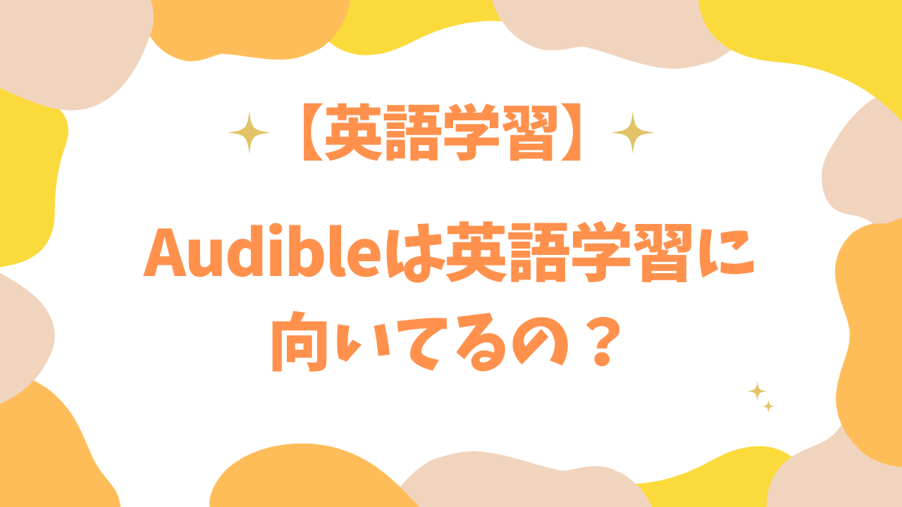 Audibleは英語学習に向いてるの？