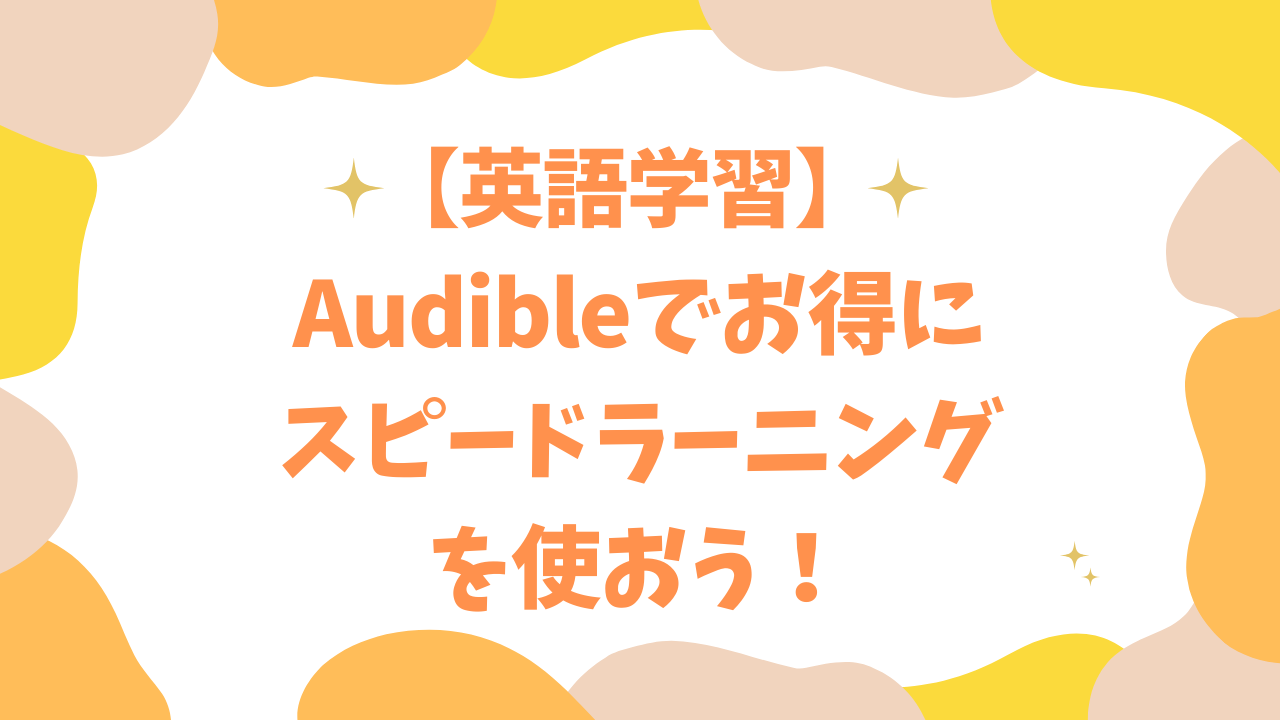 Audibleでお得にスピードラーニングを使おう！