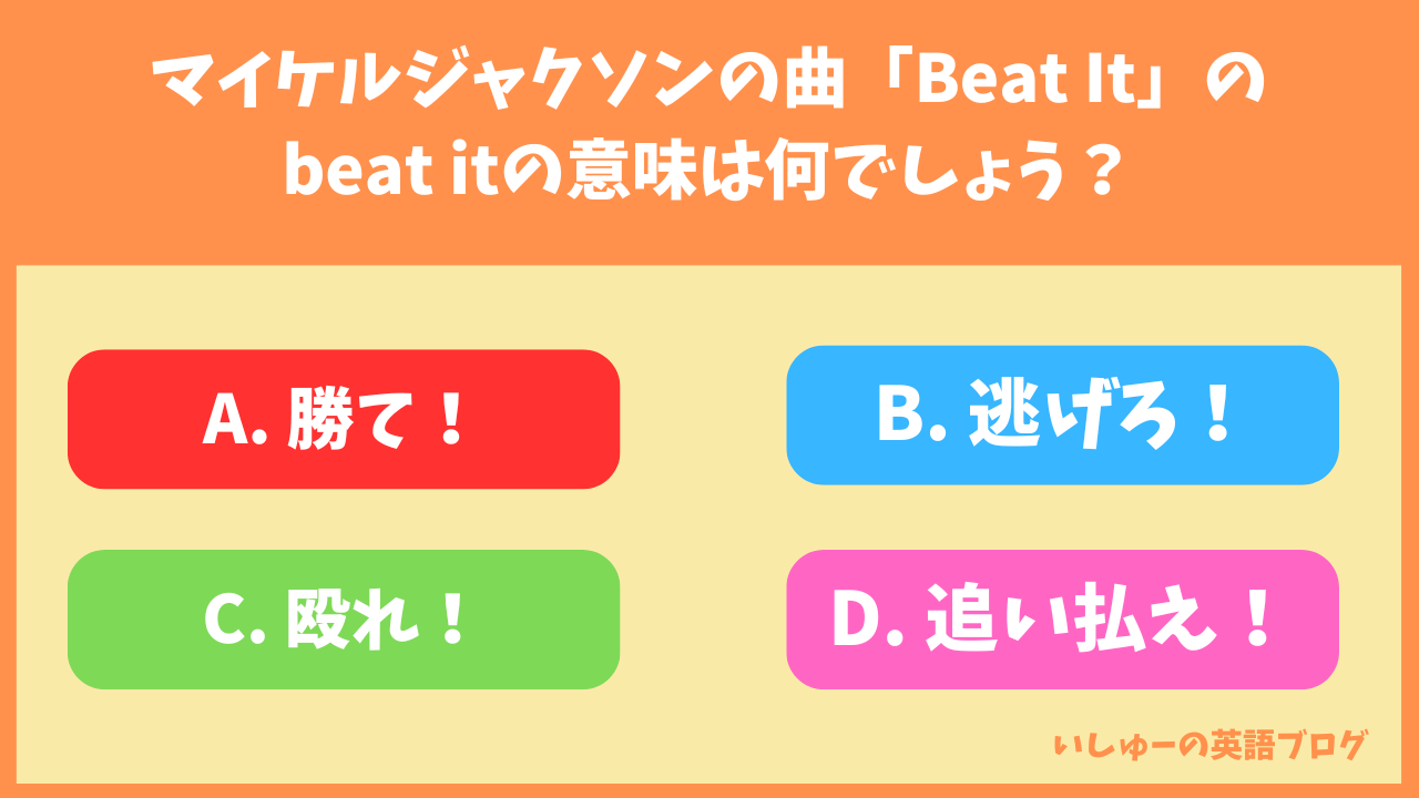 マイケルジャクソンの曲「Beat It」のbeat itの意味は何？