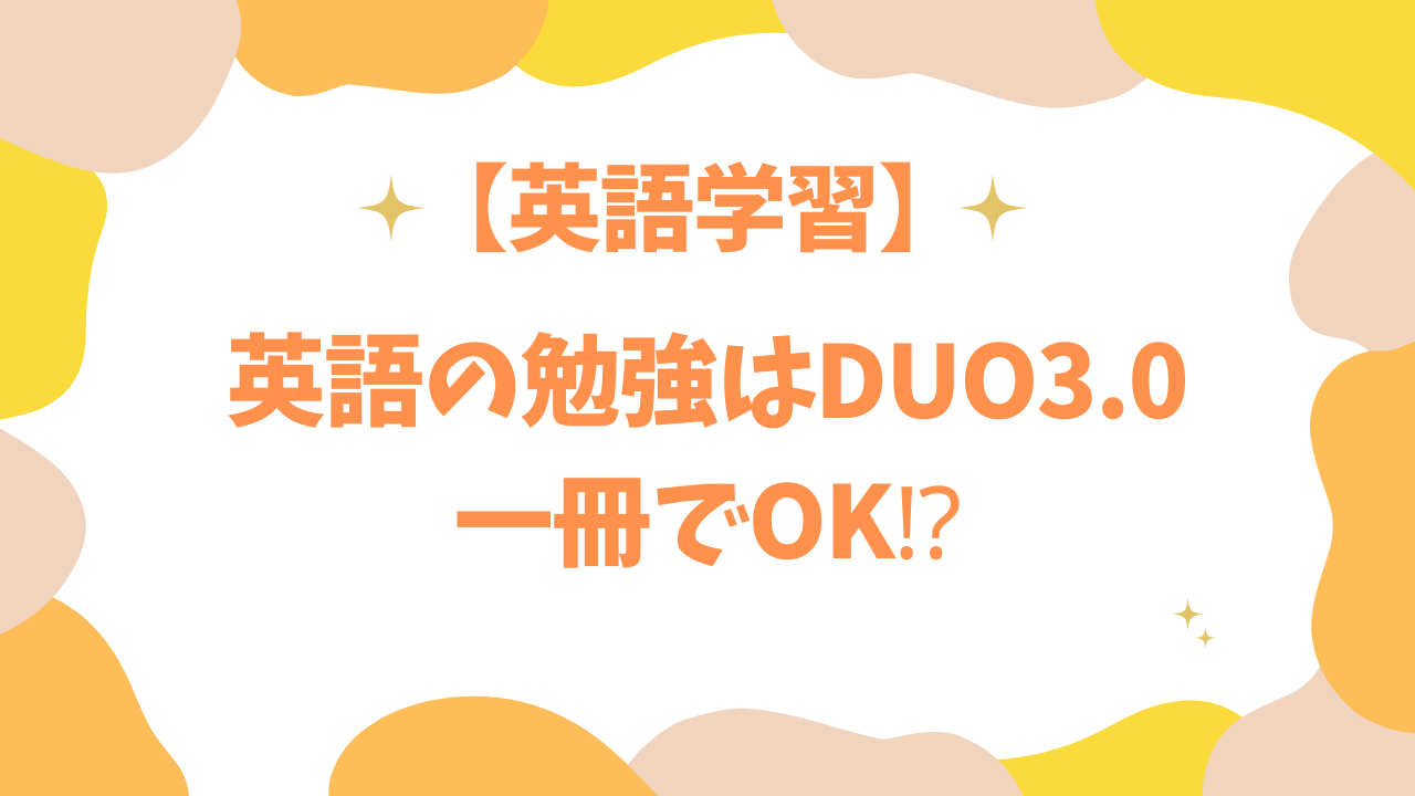 英語の勉強はDUO3.0一冊でOK⁉