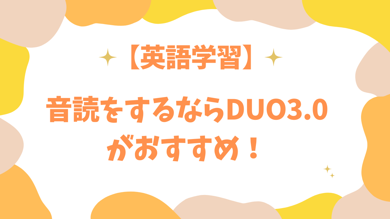 音読をするならDUO3.0がおすすめ！