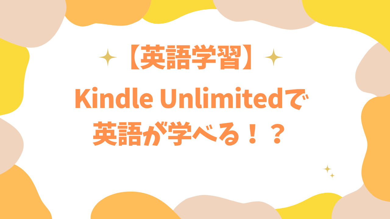 kindle unlimitedで英語が学べる！？