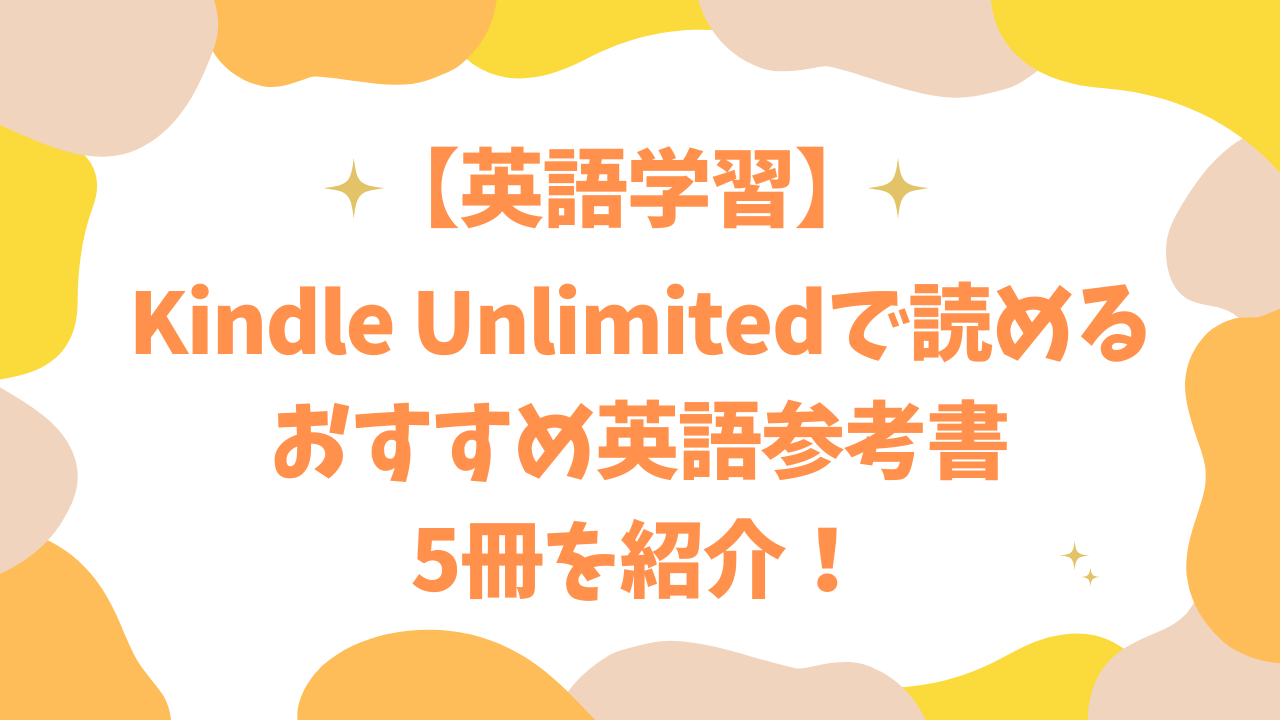 Kindle Unlimitedで読めるおすすめ英語参考書5冊を紹介！