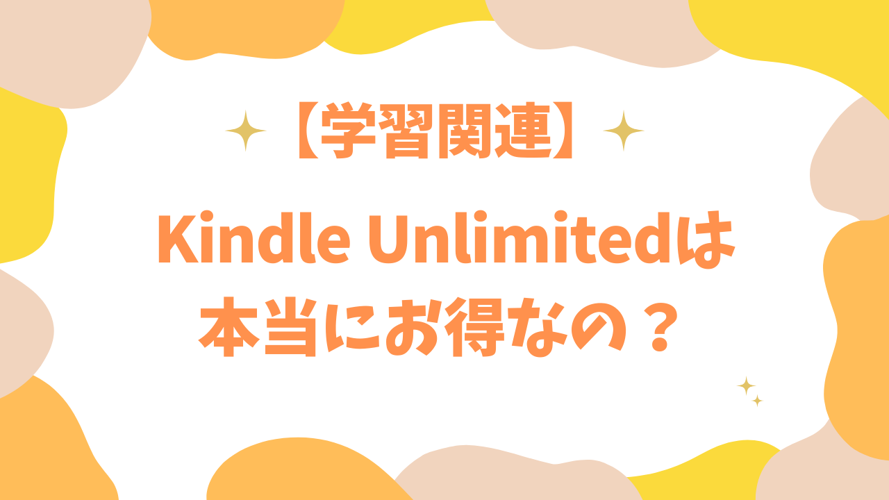 kindle unlimitedは本当にお得なの？