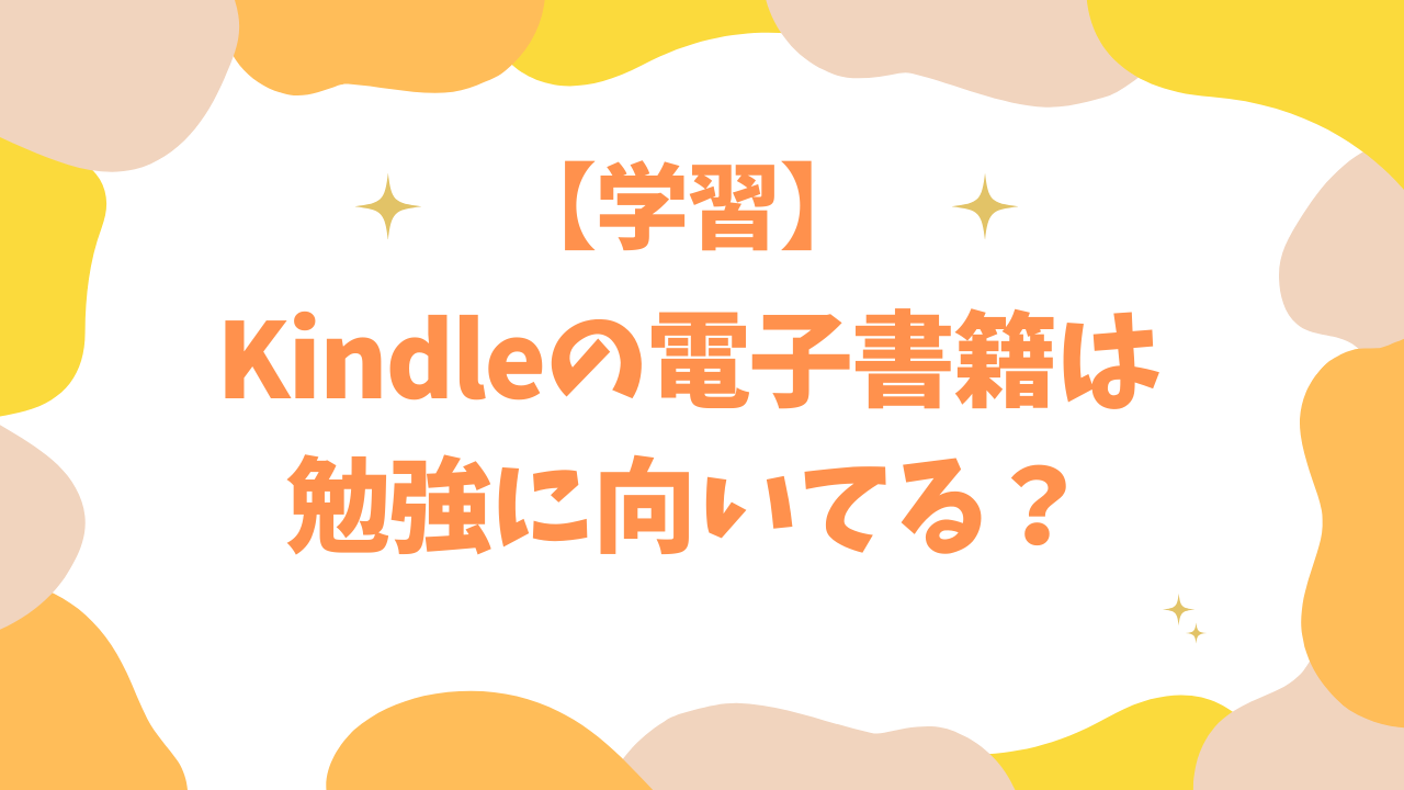 【学習】Kindleの電子書籍は勉強に向いてる？