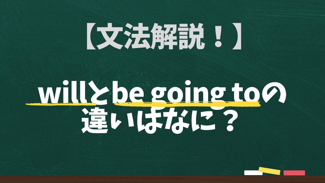 willとbe going toの違いはなに？