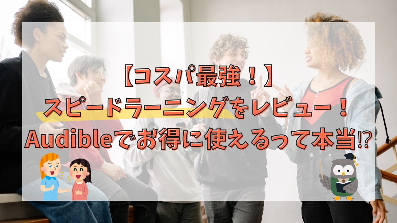 【コスパ最強！】スピードラーニングをレビュー！Audibleでお得に使えるって本当⁉