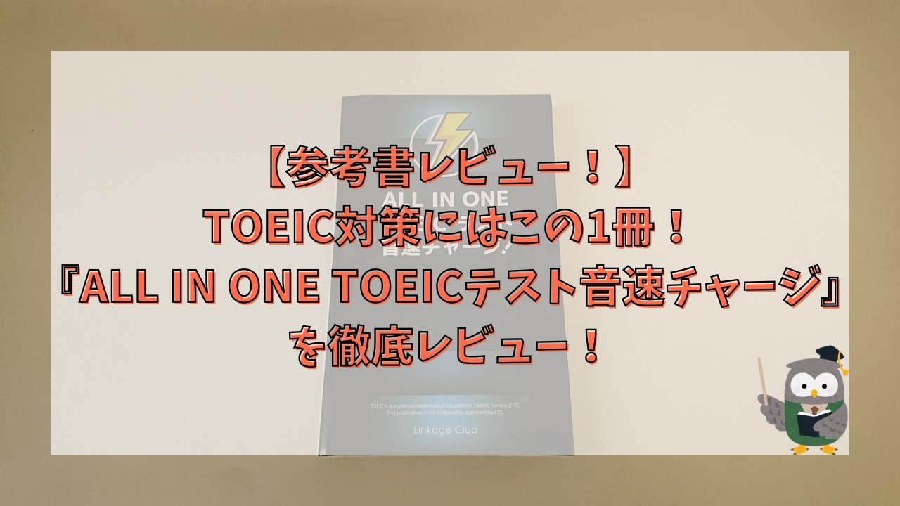 【参考書レビュー！】TOEIC対策にはこの1冊！『ALL IN ONE TOEICテスト音速チャージ』を徹底レビュー！