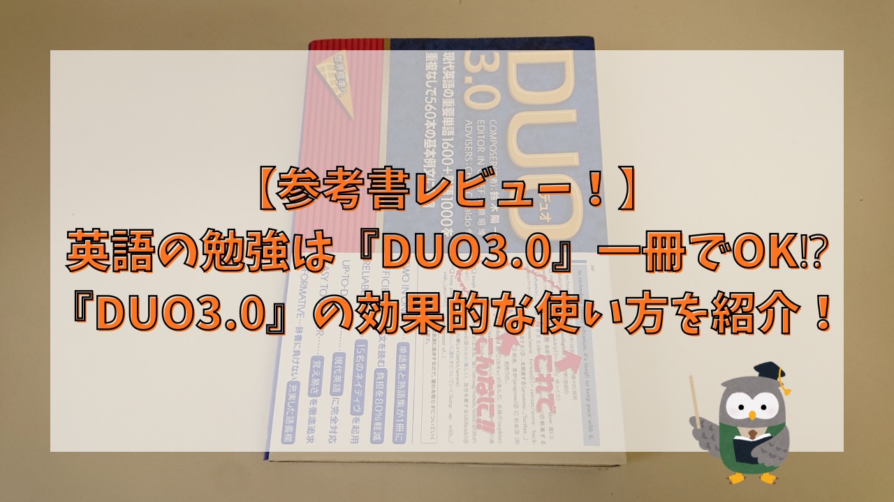 【参考書レビュー！】英語の勉強は『DUO3.0』一冊でOK⁉『DUO3.0』の効果的な使い方を紹介！