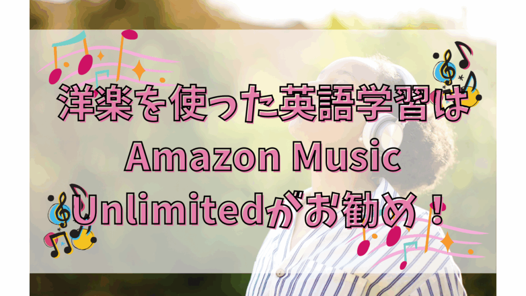 洋楽を使った英語学習はAmazon Music Unlimitedがおすすめ!