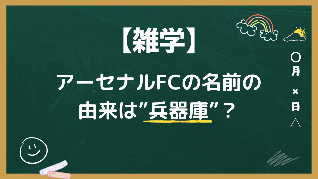 【雑学】アーセナルFCの名前の由来は”兵器庫”？