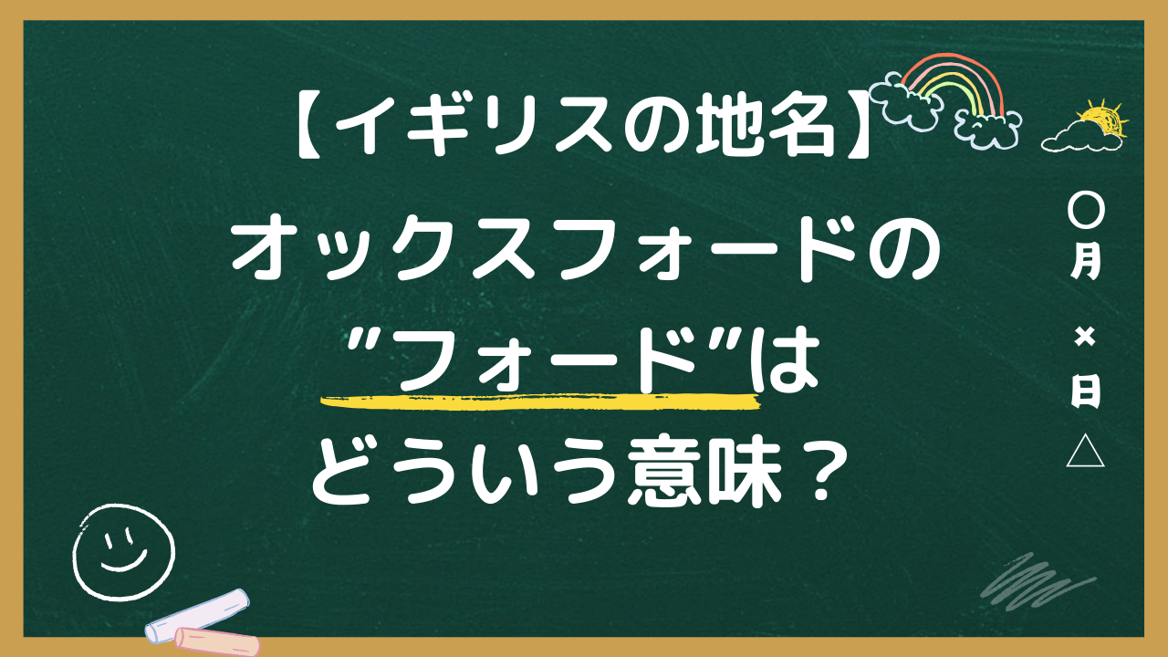 オックスフォードのフォードはどういう意味？