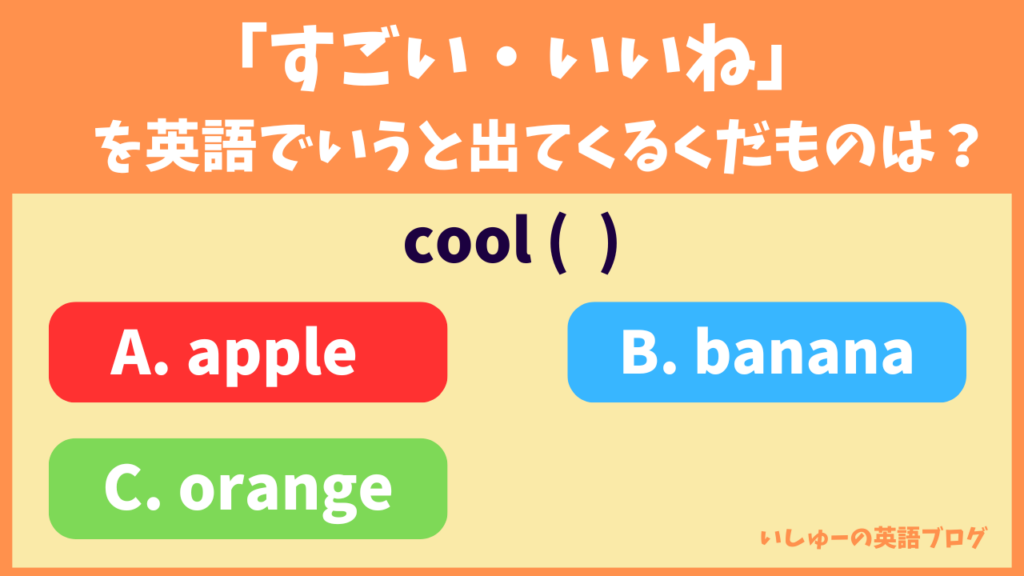 「すごい！、いいね！」を英語でいうと出てくるくだものは？