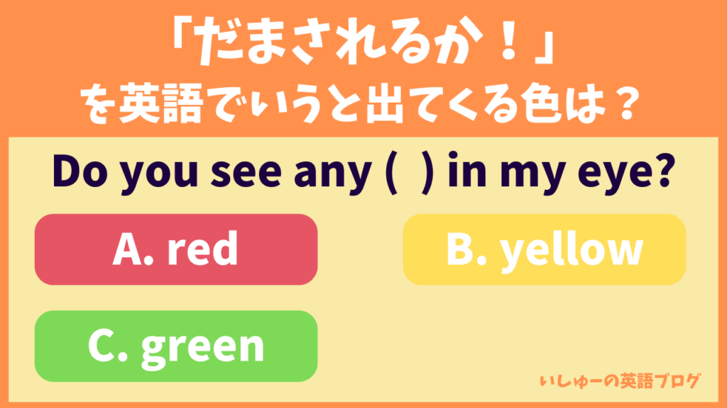 「だまされるか！」を英語でいうと出てくる色は？