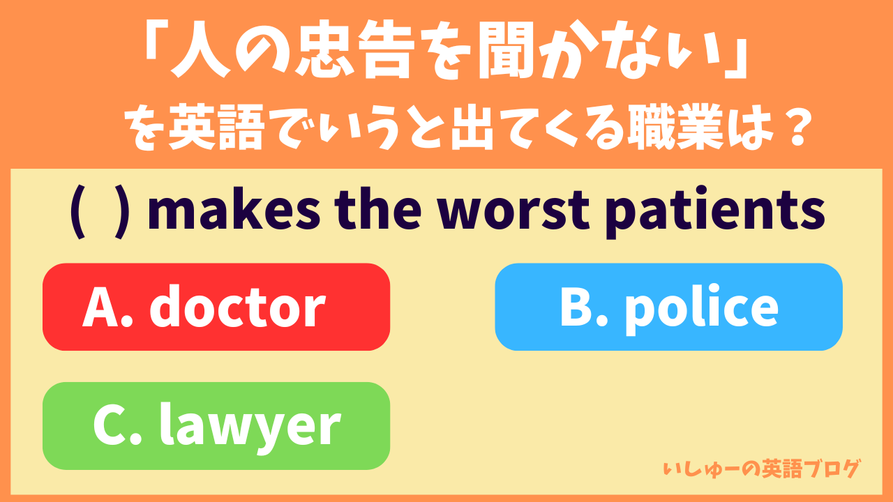 「人の忠告を聞かない」を英語でいうと出てくる職業は？