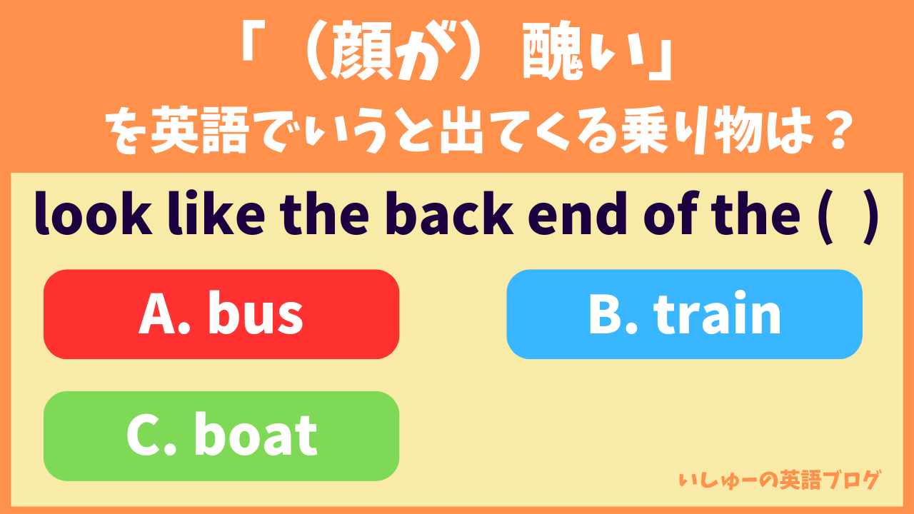 「顔が醜い」を英語でいうと出てくる乗り物は？