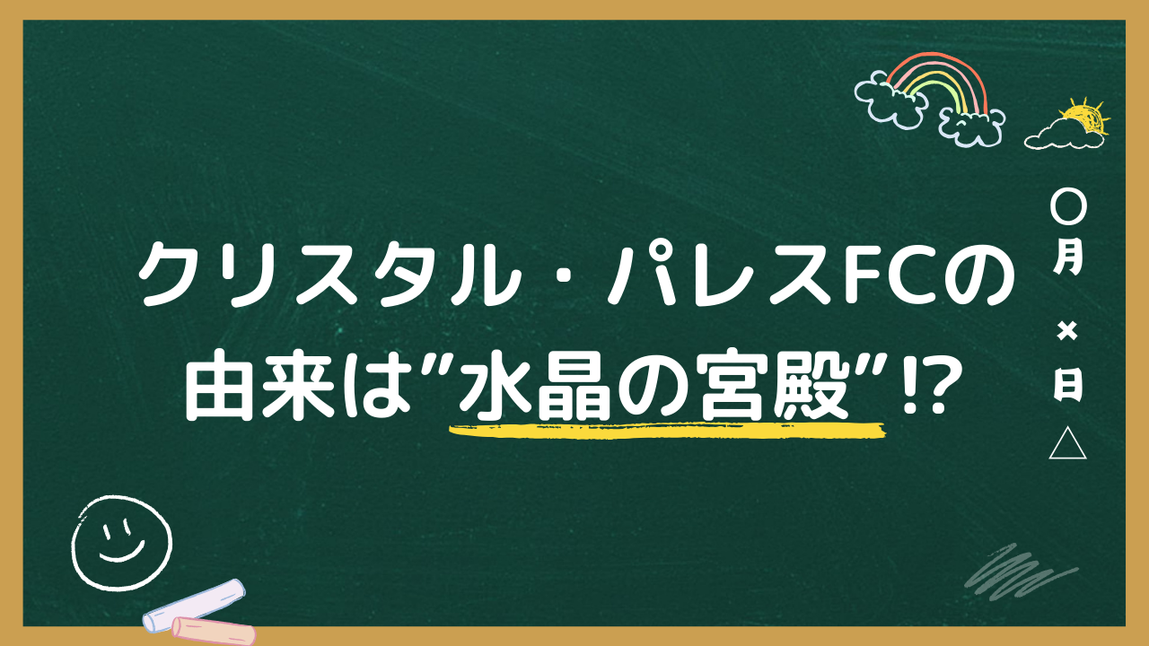 クリスタル・パレスFCの由来は水晶の宮殿⁉