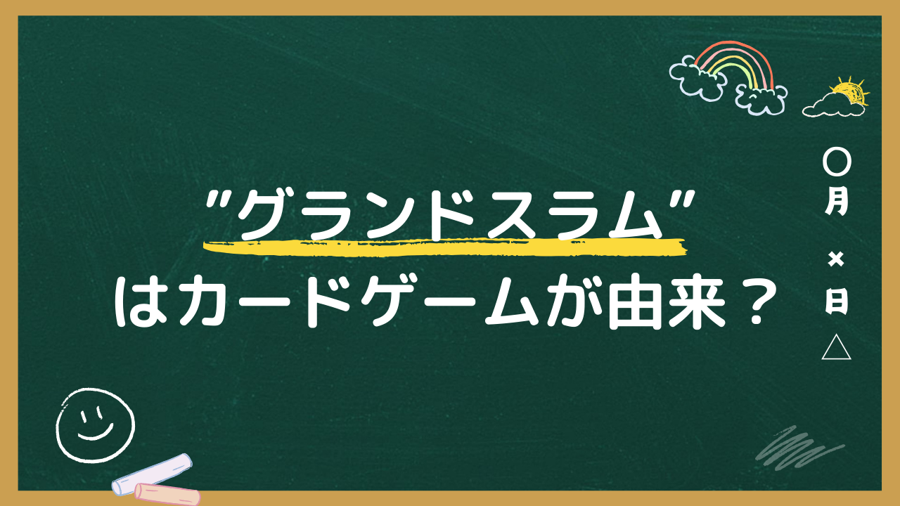 グランドスラムはカードゲームが由来？