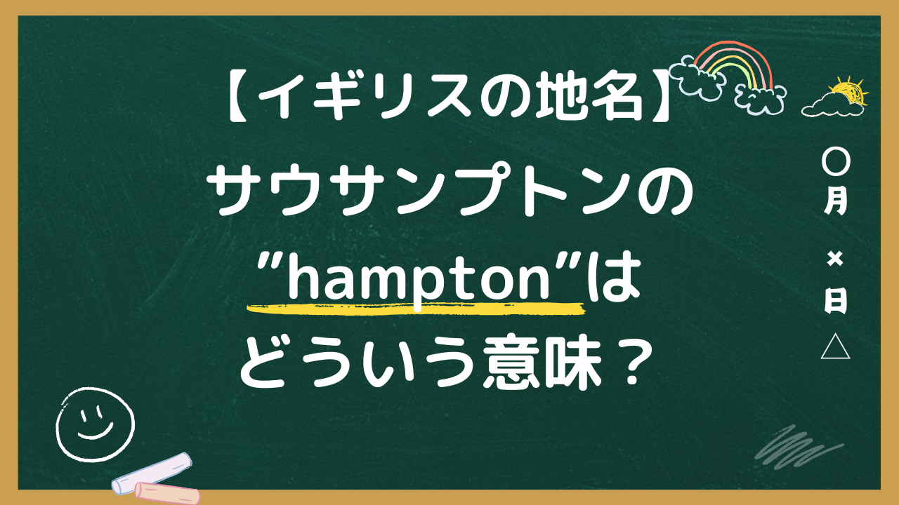 サウサンプトンのhamptonはどういう意味？