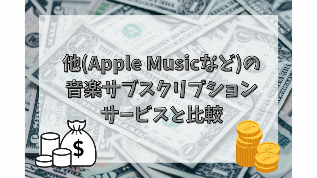 他の音楽サブスクリプションサービスと比較