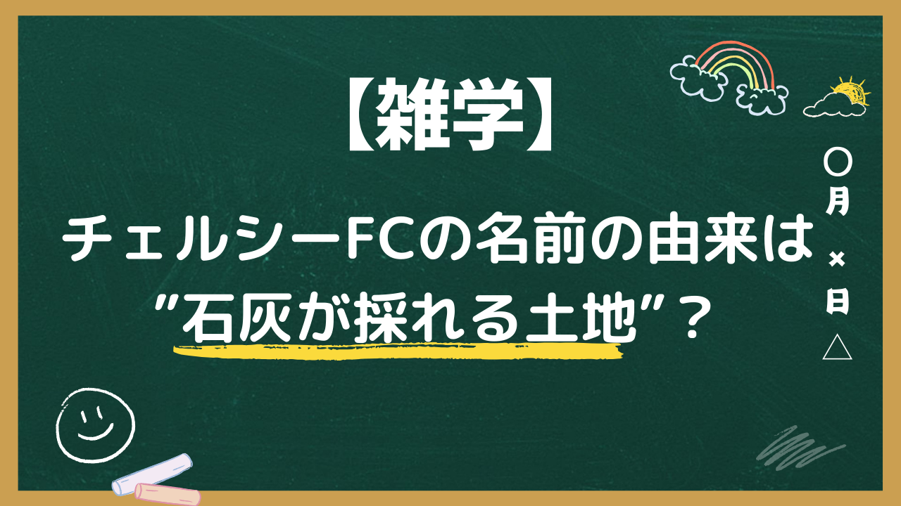 【雑学】チェルシーFCの名前の由来は”石灰が採れる土地”？