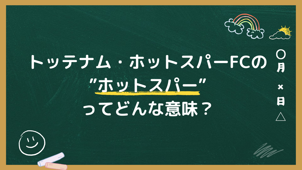 トッテナム・ホットスパーFCのホットスパーってどんな意味？