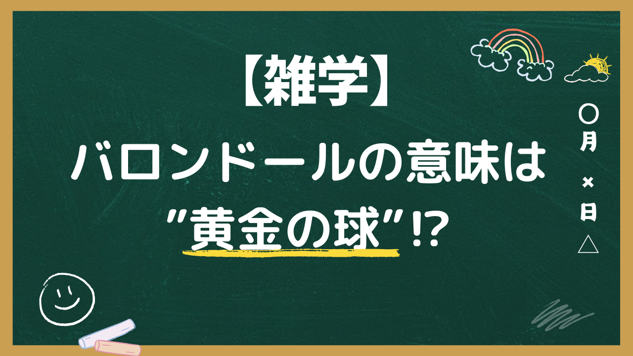 【雑学】バロンドールの意味は”黄金の球”⁉